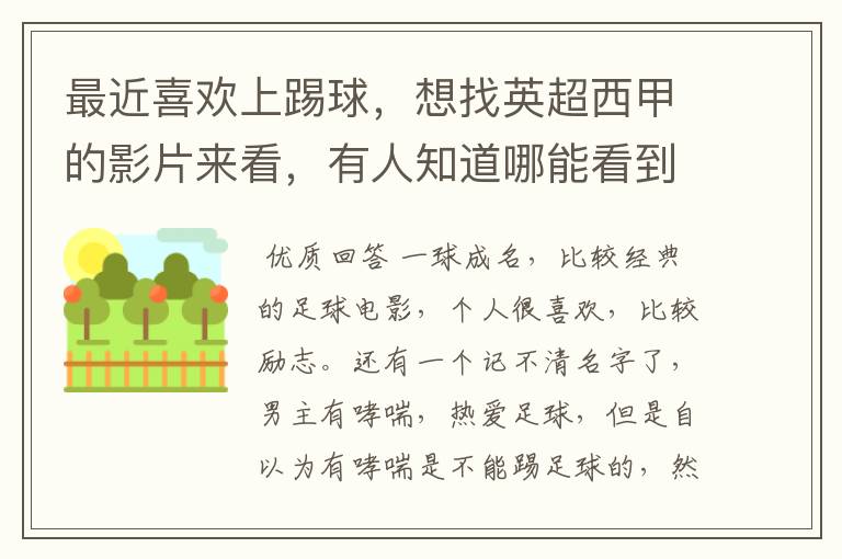 最近喜欢上踢球,想找英超西甲的影片来看,有人知道哪能看到吗