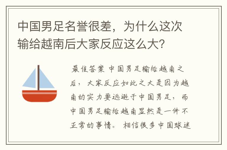 中国男足名誉很差,为什么这次输给越南后大家反应这么大?