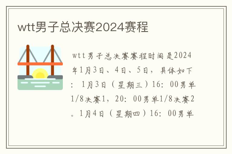 wtt男子总决赛2024赛程