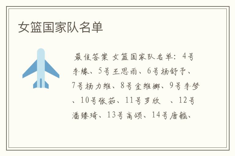 女篮国家队名单