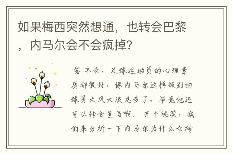 如果梅西突然想通,也转会巴黎,内马尔会不会疯掉?