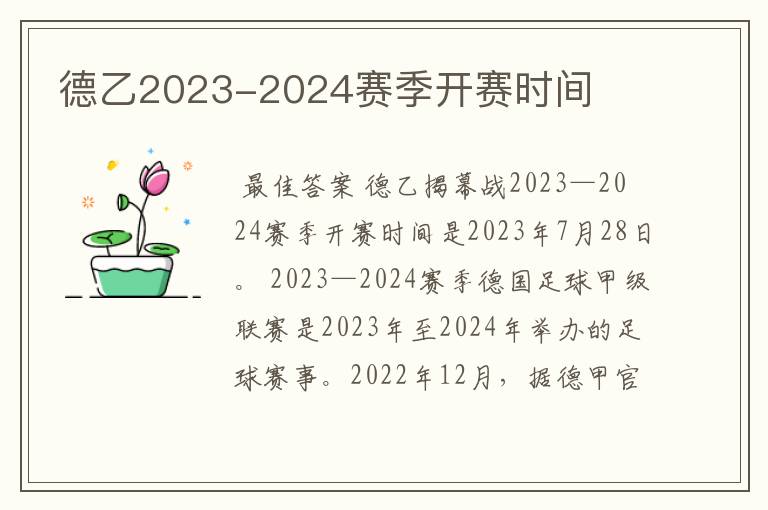 德乙2023-2024赛季开赛时间
