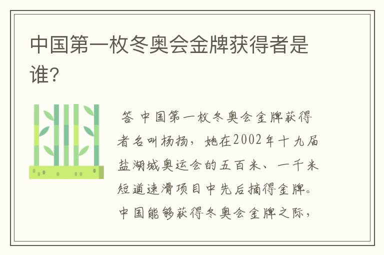 中国第一枚冬奥会金牌获得者是谁?