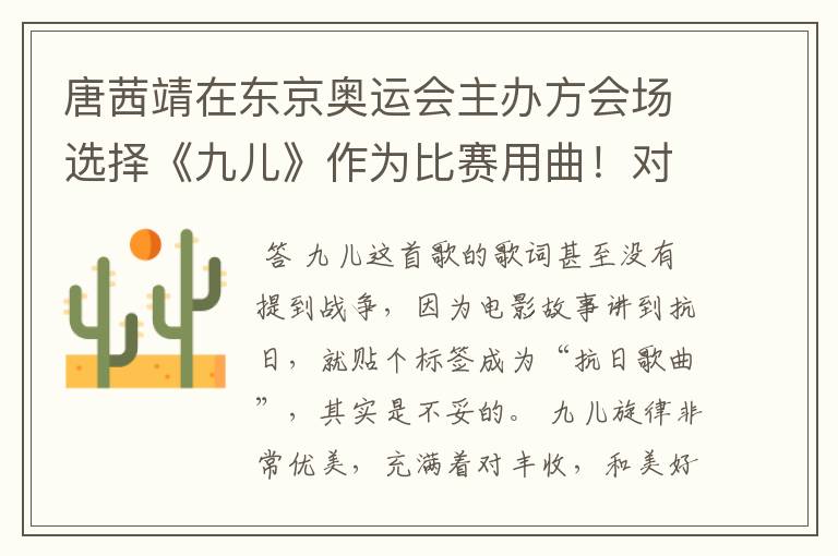 唐茜靖在东京奥运会主办方会场选择《九儿》作为比赛用曲!对此你怎么看?