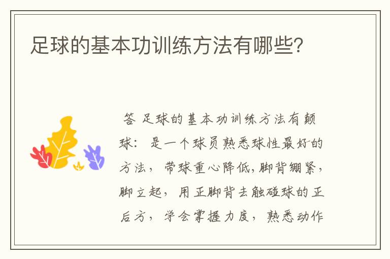 足球的基本功训练方法有哪些?