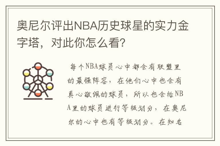 奥尼尔评出NBA历史球星的实力金字塔,对此你怎么看?