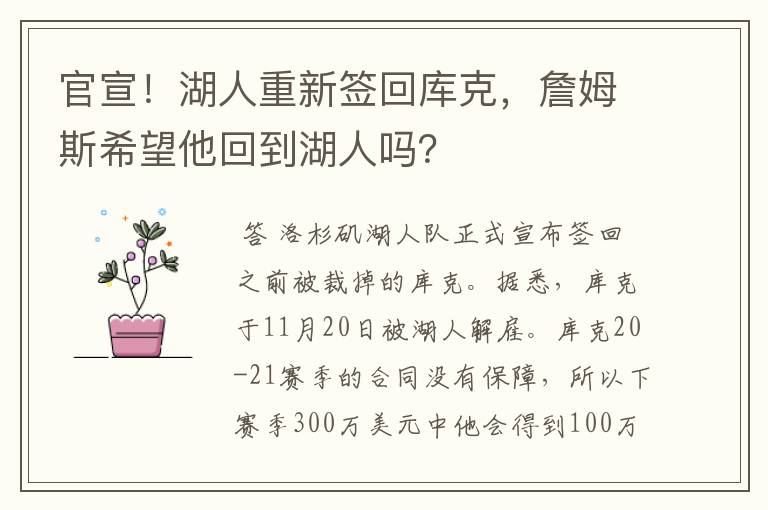 官宣!湖人重新签回库克,詹姆斯希望他回到湖人吗?