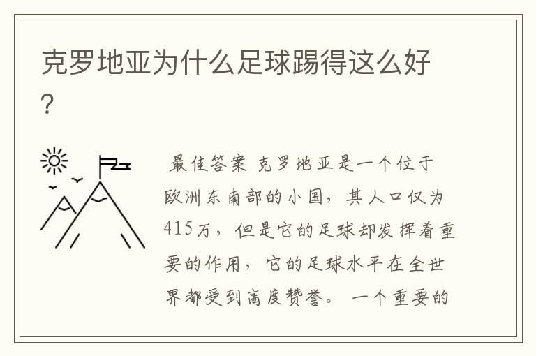 克罗地亚为什么足球踢得这么好?