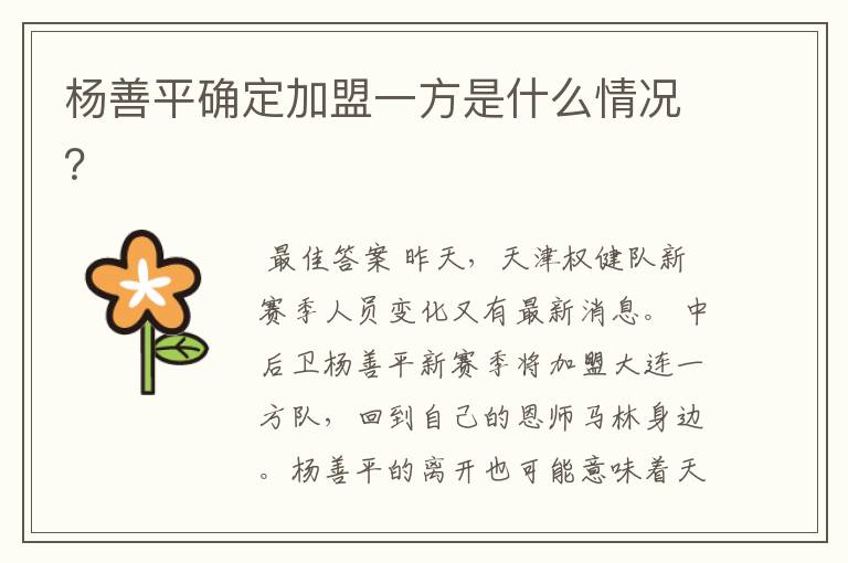 杨善平确定加盟一方是什么情况?