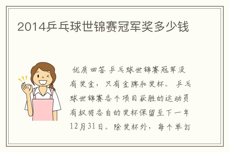 2014乒乓球世锦赛冠军奖多少钱