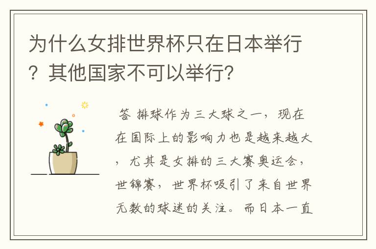 为什么女排世界杯只在日本举行?其他国家不可以举行?