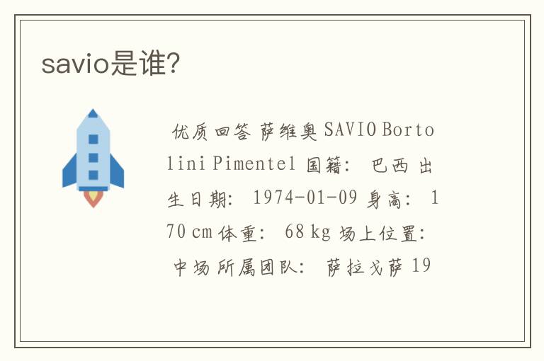 savio是谁?
