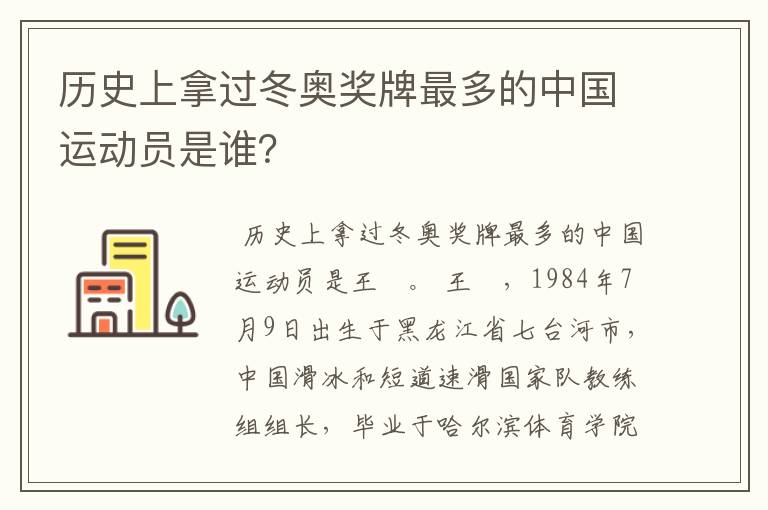 历史上拿过冬奥奖牌最多的中国运动员是谁?