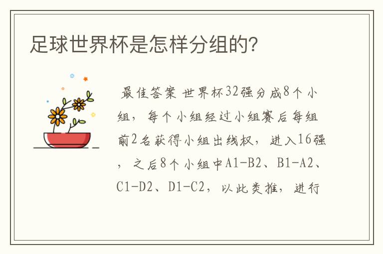 足球世界杯是怎样分组的?