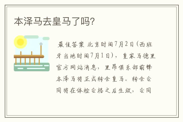 本泽马去皇马了吗?