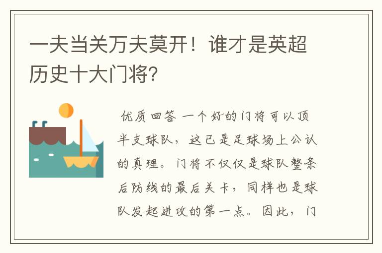一夫当关万夫莫开!谁才是英超历史十大门将?