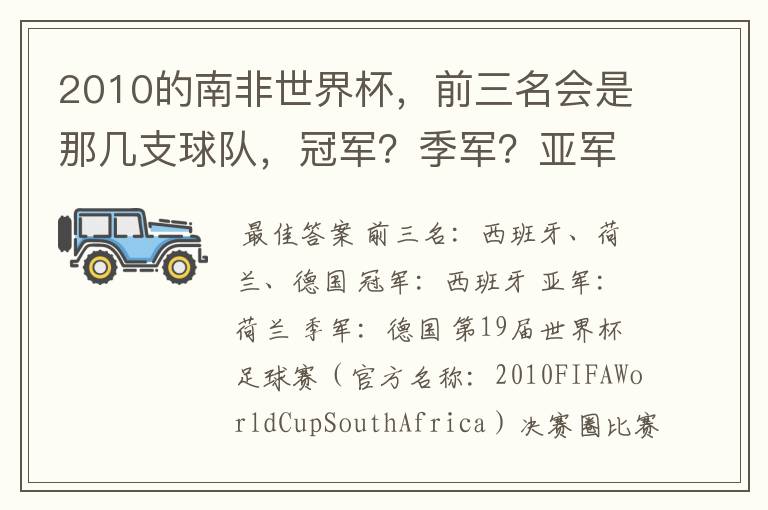 2010的南非世界杯,前三名会是那几支球队,冠军?季军?亚军?