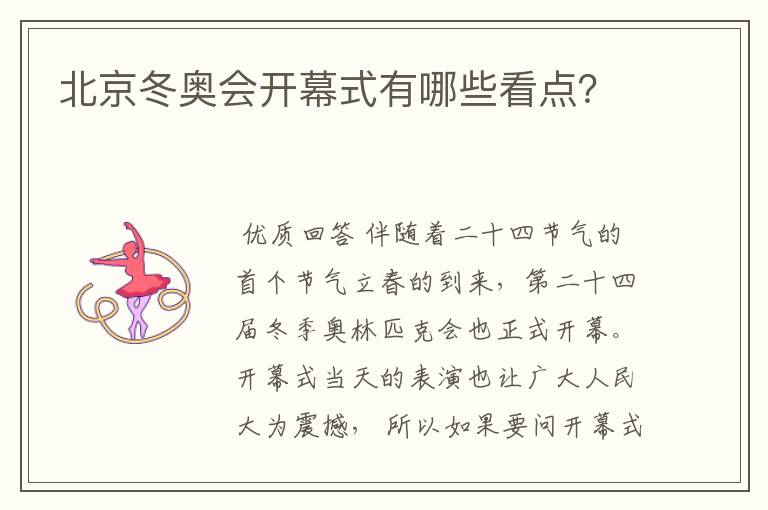 北京冬奥会开幕式有哪些看点?