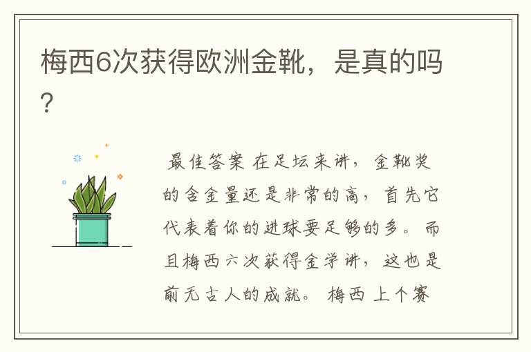 梅西6次获得欧洲金靴,是真的吗?