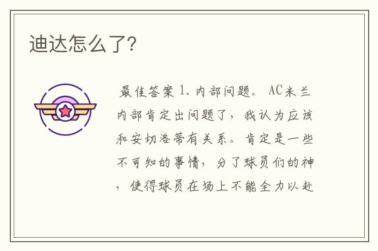 迪达怎么了?