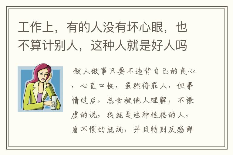 工作上,有的人没有坏心眼,也不算计别人,这种人就是好人吗?