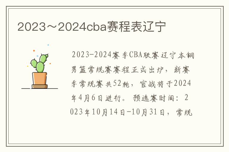 2023~2024cba赛程表辽宁