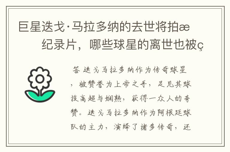 巨星迭戈·马拉多纳的去世将拍成纪录片,哪些球星的离世也被翻拍过电影?