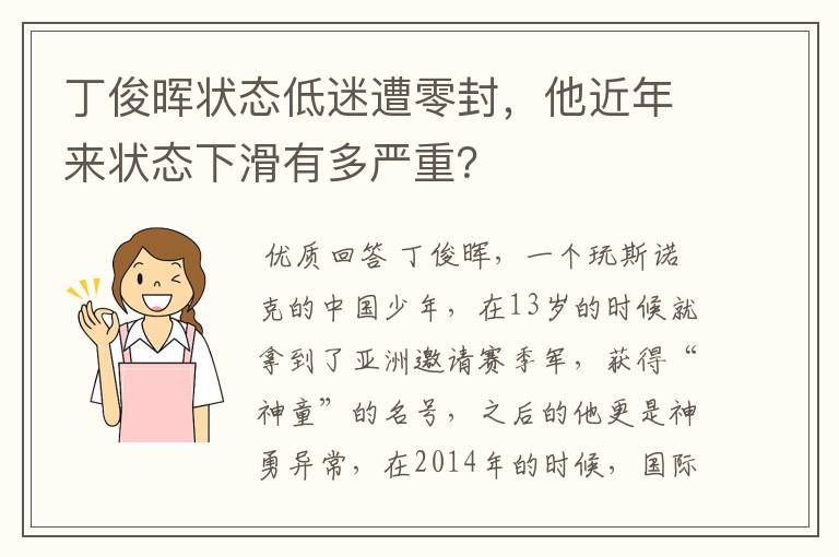 丁俊晖状态低迷遭零封,他近年来状态下滑有多严重?