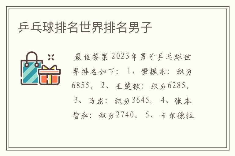 乒乓球排名世界排名男子