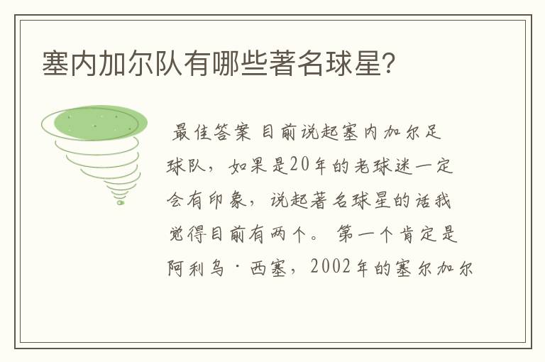 塞内加尔队有哪些著名球星?