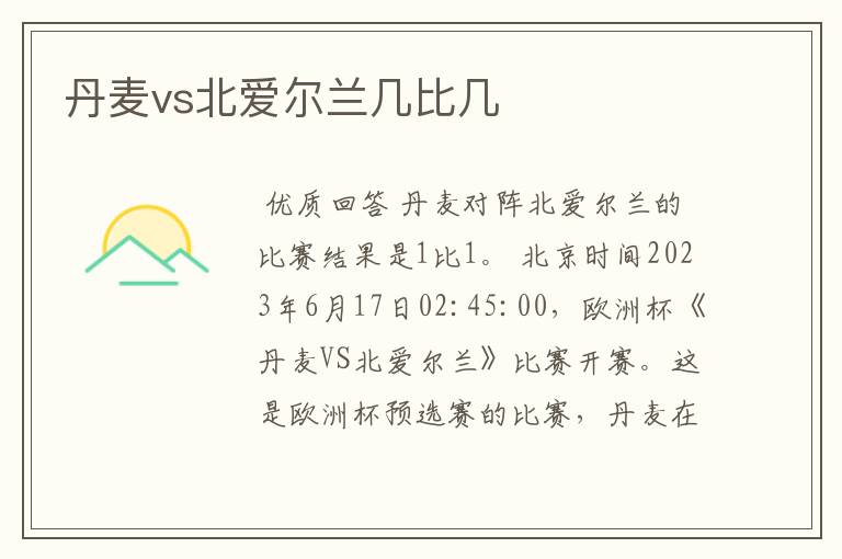 丹麦vs北爱尔兰几比几