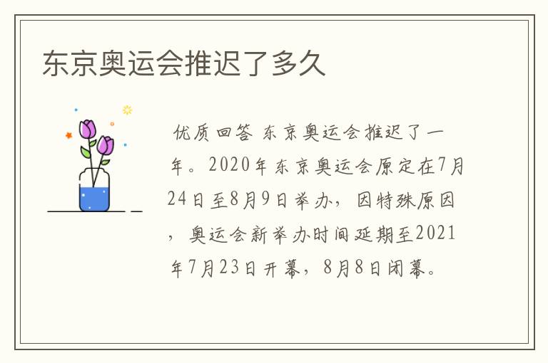 东京奥运会推迟了多久