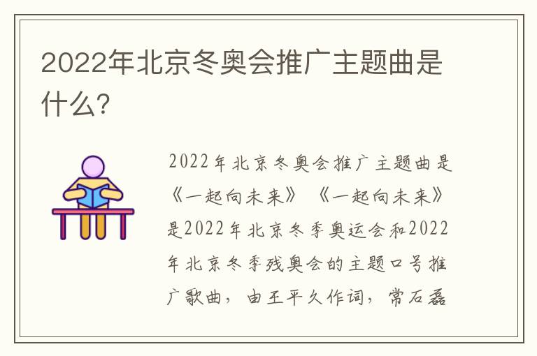 2022年北京冬奥会推广主题曲是什么?