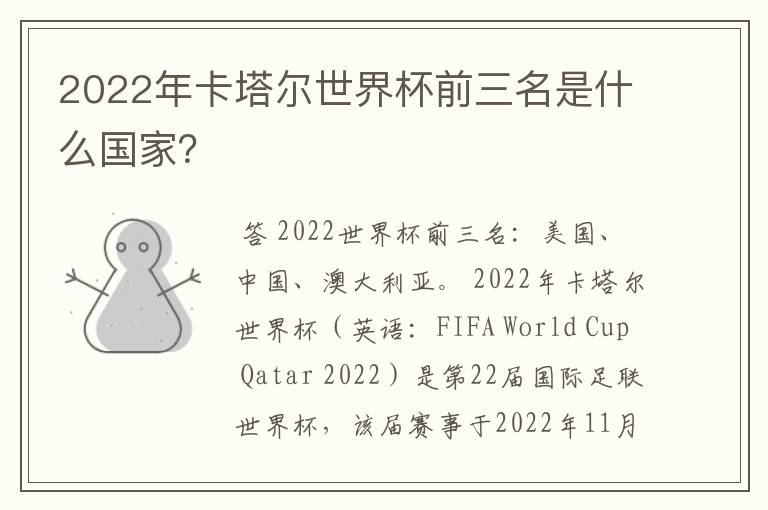 2022年卡塔尔世界杯前三名是什么国家?