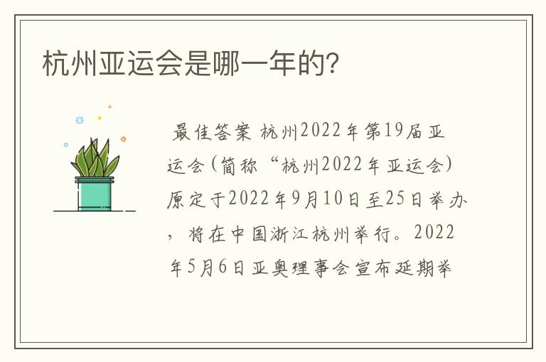 杭州亚运会是哪一年的?