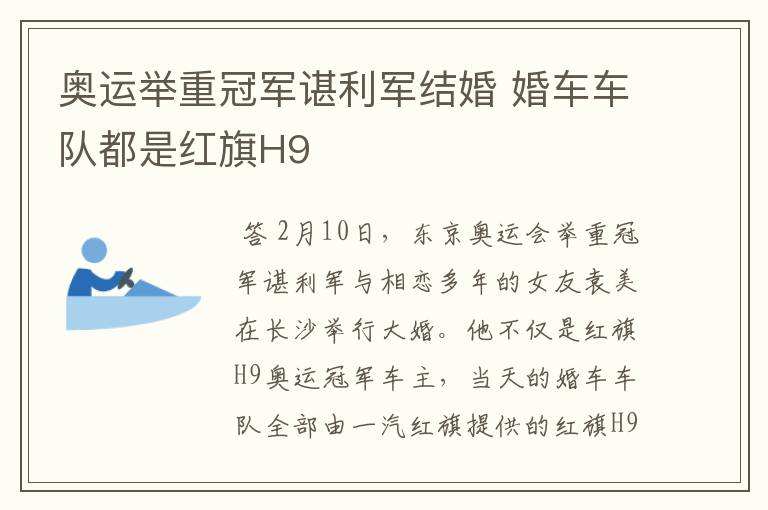 奥运举重冠军谌利军结婚 婚车车队都是红旗H9
