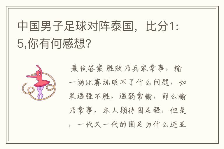 中国男子足球对阵泰国,比分1:5,你有何感想?