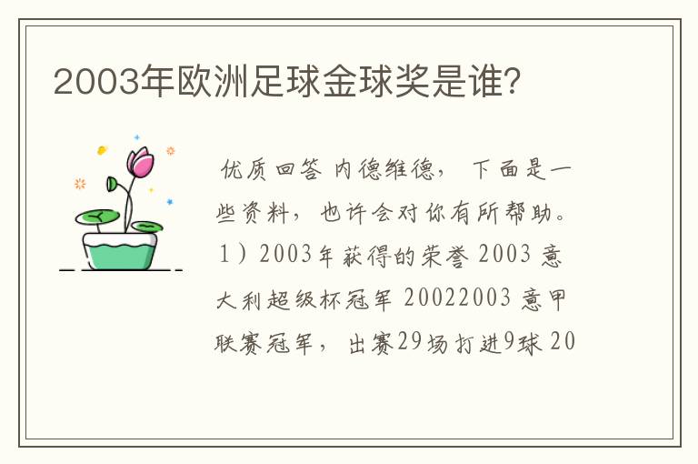 2003年欧洲足球金球奖是谁?