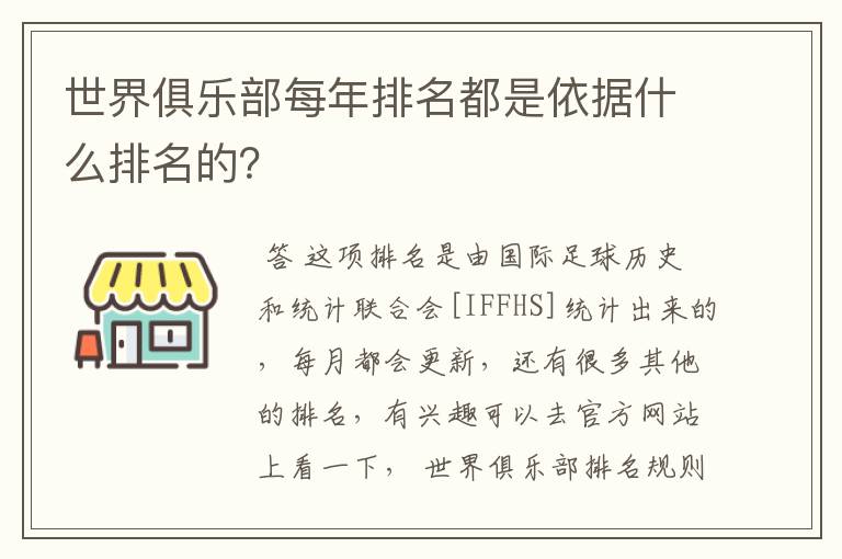 世界俱乐部每年排名都是依据什么排名的?