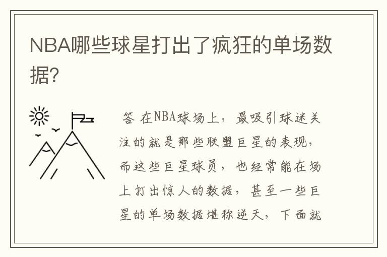 NBA哪些球星打出了疯狂的单场数据?