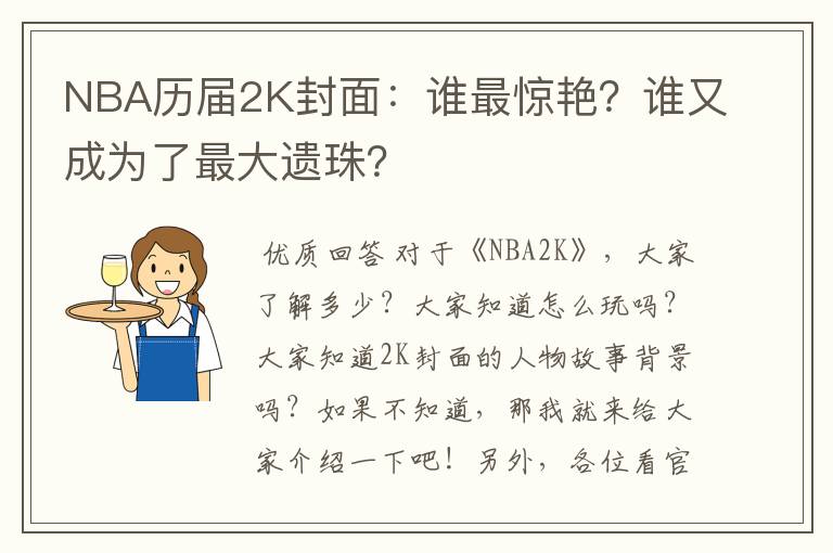 NBA历届2K封面:谁最惊艳?谁又成为了最大遗珠?