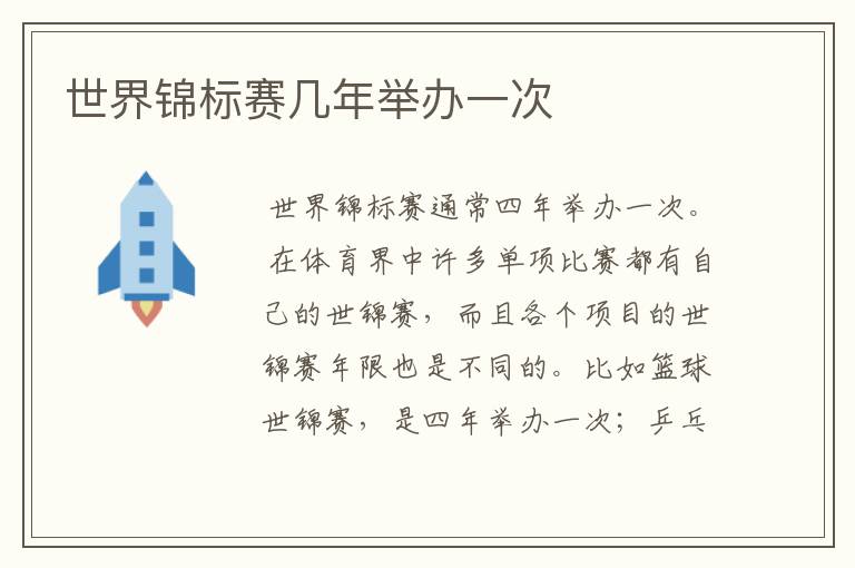 世界锦标赛几年举办一次