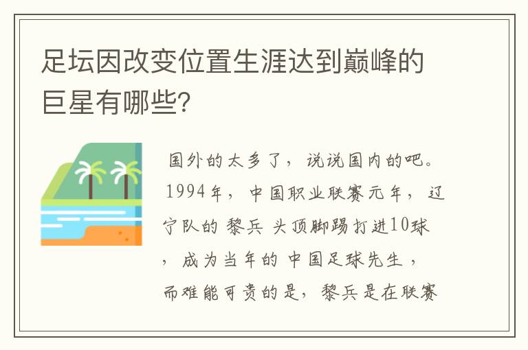足坛因改变位置生涯达到巅峰的巨星有哪些?