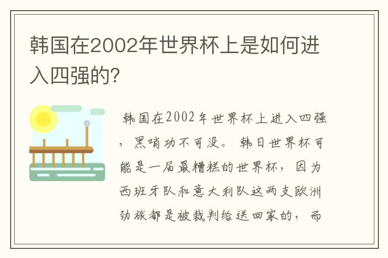 韩国在2002年世界杯上是如何进入四强的?