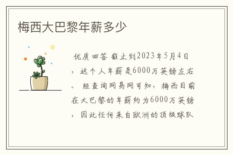 梅西大巴黎年薪多少