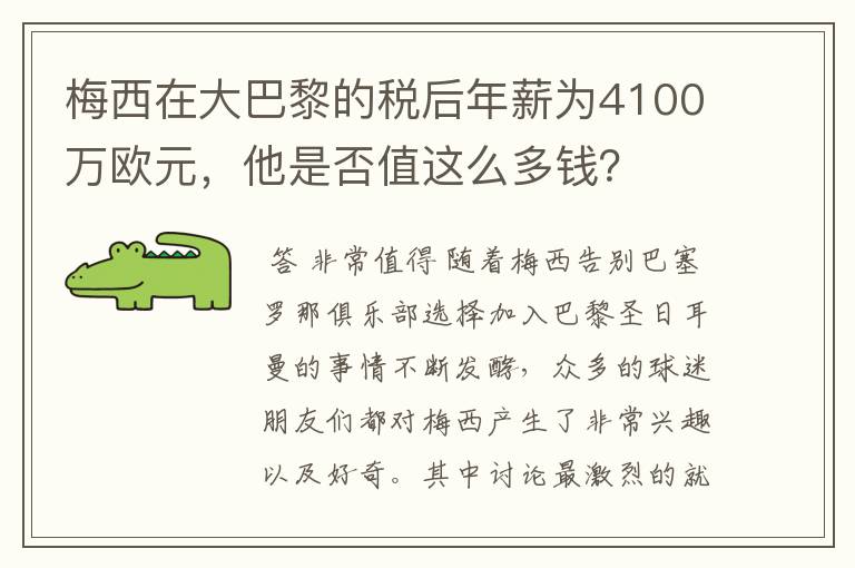 梅西在大巴黎的税后年薪为4100万欧元,他是否值这么多钱?