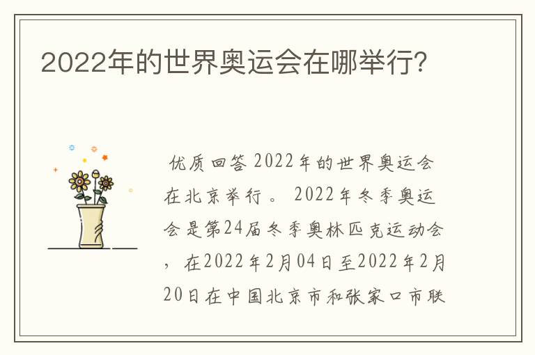 2022年的世界奥运会在哪举行?