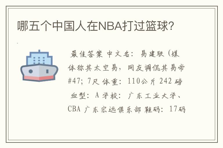 哪五个中国人在NBA打过篮球?