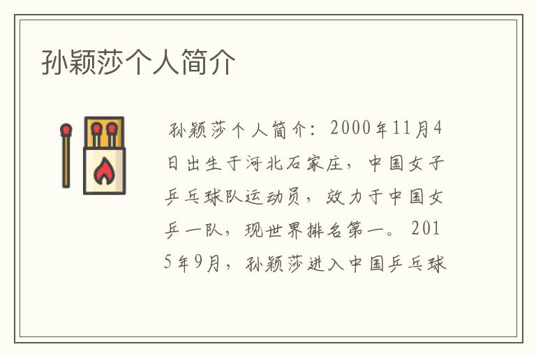 孙颖莎个人简介