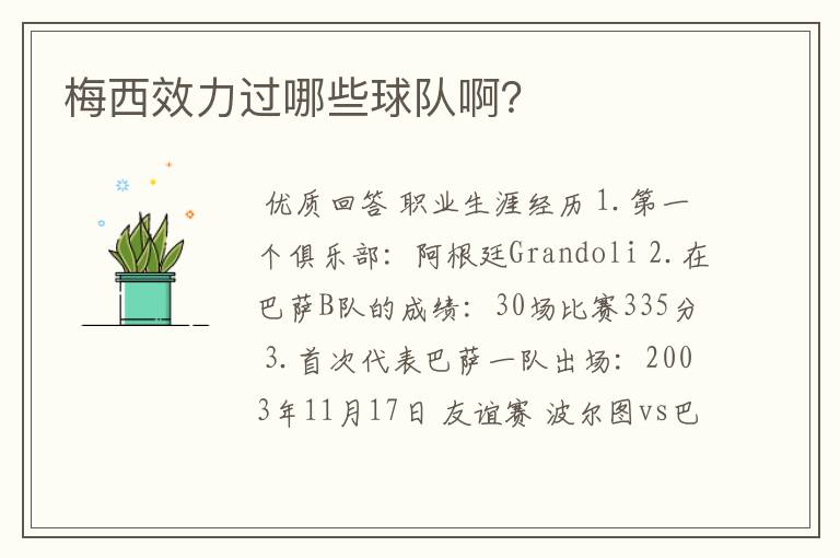 梅西效力过哪些球队啊?